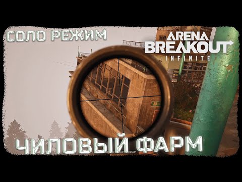 Видео: САМЫЙ ЧИЛОВЫЙ РЕЖИМ ДЛЯ ФАРМА! СОЛО НОРТРИДЖ! - Arena Breakout: Infinite