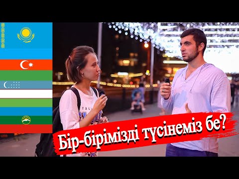 Видео: Смогут ли тюркские народы понять друг друга? Насколько хорошо мы друг друга понимаем