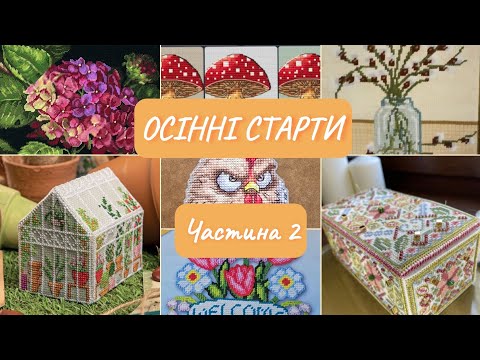 Видео: ОСІННІ СТАРТИ 2025. Частина 2. Riznobarvna.ua, Dimensions, Design Works, Cross Stitcher magazine 