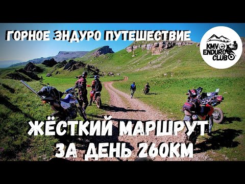 Видео: Мото путешествие. Северный Кавказ. Горы КЧР. Озеро Хурлакёль. 260км за день на эндуро мотоциклах.