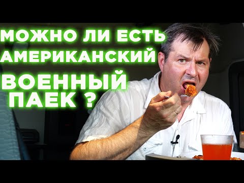 Видео: Американские дальнобойщики дошли до ручки. Ем сухой армейский паек! вкус специфический
