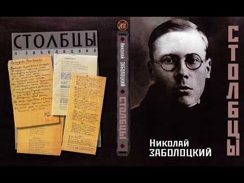 Видео: «Столбцы» Николая Заболоцкого. Читает Игорь Лощилов. Предисловие Андрея Устинова