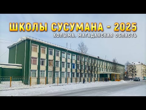 Видео: Колыма. Школы Сусумана - 2025. Магаданская область