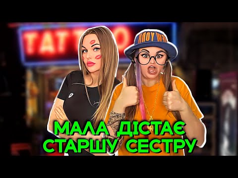 Видео: МАЛА ДІСТАЄ 🤬 СТАРШУ СЕСТРУ