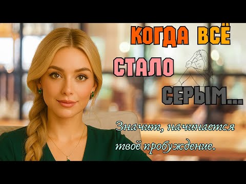 Видео: Почему мы теряем вкус к жизни и как вернуть вдохновение