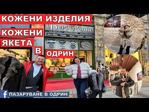 Видео: НА ПАЗАР В ОДРИН КОЖЕНИ ЯКЕТА | КОЖЕНИ ИЗДЕЛИЯ