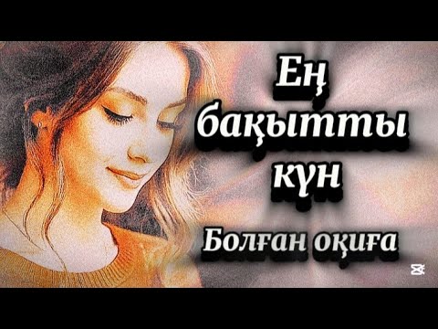 Видео: Ең бақытты күн.