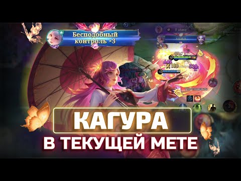 Видео: КАК СЕБЯ ЧУВСТВУЕТ КАГУРА В ТЕКУЩЕЙ МЕТЕ? mobile legends
