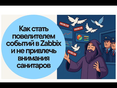 Видео: Как стать повелителем событий в Zabbix и не привлечь внимания санитаров