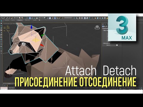 Видео: 3.03 Присоединение и Отсоединение (Attach - Detach)