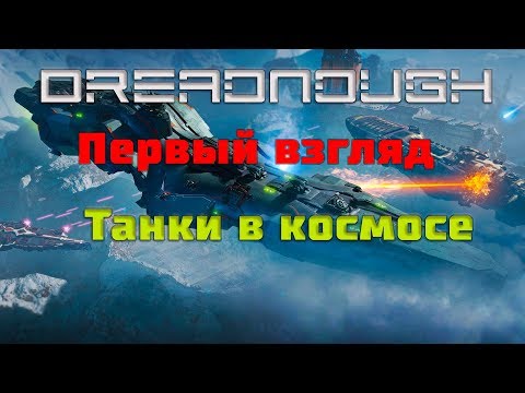 Видео: Первый взгляд Dreadnought - Танки в космосе