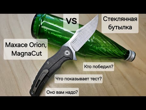 Видео: Maxace Orion MagnaCut заточка и  проверка стеклянной бутылкой. Какой результат и надо ли это вообще?