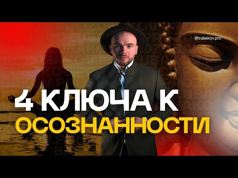 Видео: Что такое ОСОЗНАННОСТЬ? Тайна монахов и Будды раскрыта