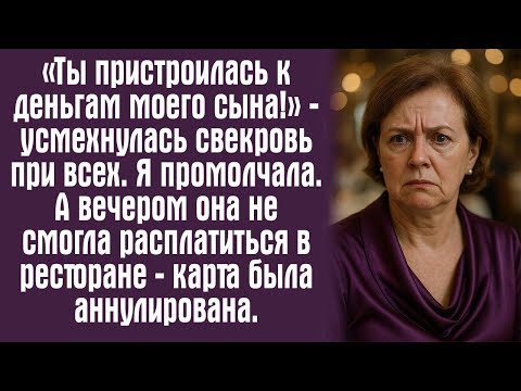 Видео: «Ты пристроилась к деньгам моего сына!» — усмехнулась свекровь при всех. Я промолчала. А вечером....