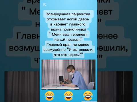 Видео: Глав врач. #юмор #прикол #шутки #анекдоты