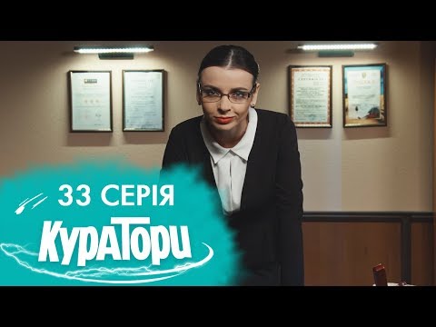 Видео: КУРАТОРИ | 33 серія | Остання серія | 2 сезон | НЛО TV