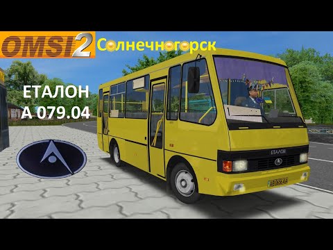 Видео: Omsi 2 Баз эталон А079.04, маршрут№ 1 г. Солнечногорск