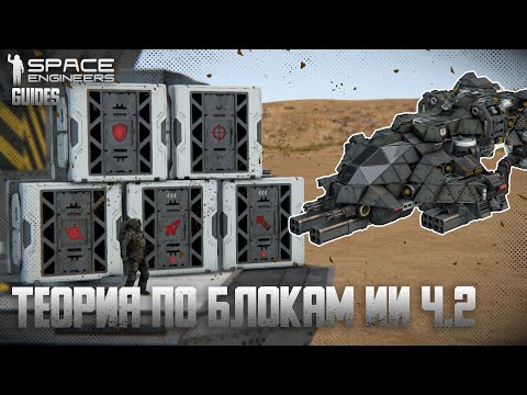 Видео: Теория по ИИ блокам ч.2 (Блок атаки и защиты) | Гайды по Space Engineers