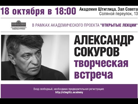 Видео: Александр Сокуров в Академии Штиглица - Открытая лекция