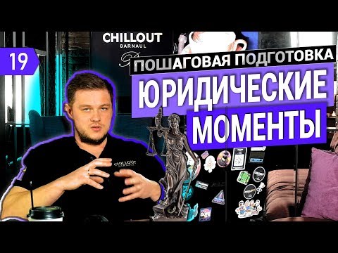 Видео: Как открыть кальянную и не получить миллионный штраф