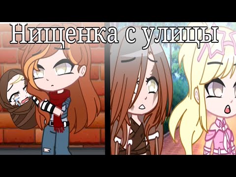 Видео: 🌷||Нищенка с улицы||🌷{мини-фильм} [Gacha club]