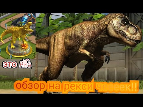 Видео: обзор на рекси в Jurassic world game получил статую альфы #7