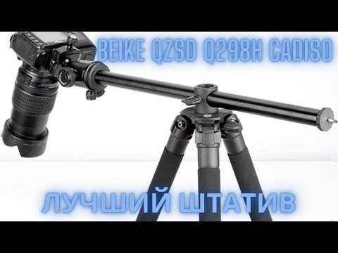 Видео: 6 МЕСЯЦЕВ с Beike QZSD Q298H Cadiso ► ЛУЧШИЙ ШТАТИВ ГОДА / обзор и опыт использования