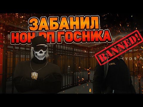 Видео: ЗАБАНИЛ НОНРП ГОССНИКА И УСТРОИЛ ПЕРЕКАФ в GTA 5 RP / MAJESTIC RP