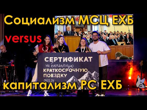 Видео: ЕХБ: альтруизм отделенных VS корысть регистрированных