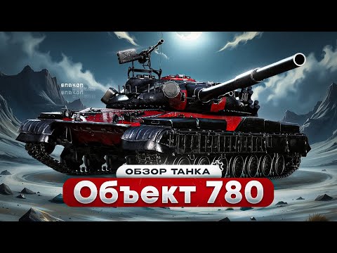 Видео: Объект 780 - ОБЗОР ДОСТОЙНОГО КАЛИЧА / КУДА ПОДЖИГАТЬ ?