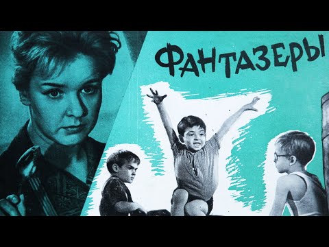 Видео: Фантазёры (1965) | Фильм для детей