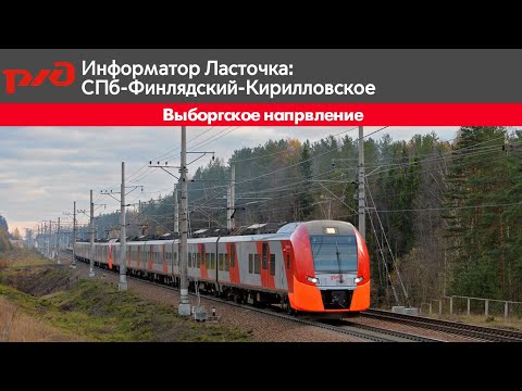 Видео: Информатор Ласточка:СПб-Финляндский вокзал-Кирилловское 