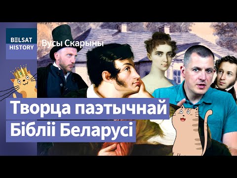 Видео: ☀АДАМ МИЦКЕВИЧ. Наш гений, превзошедший их Пушкина. К 225-летию / Усы Скорины