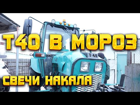 Видео: Заводим Т-40АМ со СВЕЧАМИ НАКАЛА в МОРОЗ
