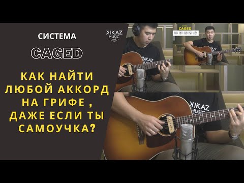 Видео: Как быстро найти все аккорды на гитаре - Система CAGED за 8 минут - Урок игры на гитаре