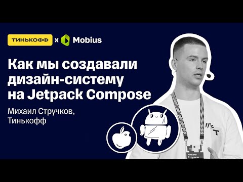 Видео: Как мы создавали дизайн систему на Jetpack Compose — Михаил Стручков, Тинькофф