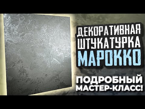 Видео: Декоративная штукатурка Марокко: мастер-класс по нанесению от А до Я
