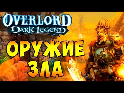 Видео: Повелитель Темная Легенда (OverLord Dark Legend) - часть 6 - Оружие Зла