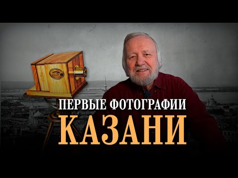Видео: История Казани и Волги через объективы первых фотокамер в 19 веке