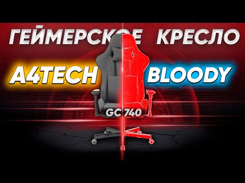Видео: Крутое игровое кресло A4TECH Bloody GC-740: ОБЗОР и ПОЧЕМУ КОЖЗАМ ЭТО ПЛОХО ?