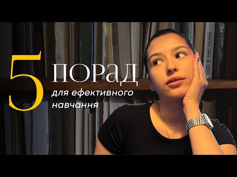 Видео: 5 порад для ефективного навчання | шкода, що раніше не розуміла цього