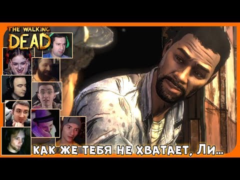 Видео: Реакции Летсплейщиков на Ли во Сне Клементины из The Walking Dead: The Final Season (3 ep)