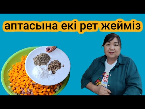 Видео: Аптасына екі рет жейміз.Немерем  жалықпайды. #кулинария#манты ##казакшарецепт