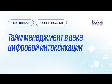 Видео: Вебинар: Тайм менеджмент в веке цифровой интоксикации. Лектор - Айыпханова Айнур