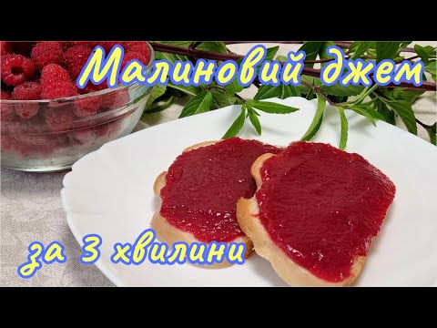 Видео: Теперь готовлю только так. Малиновый джем/Raspberry jam