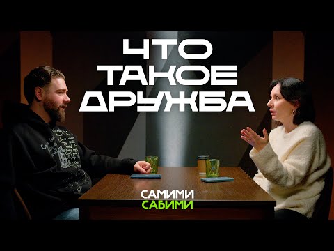 Видео: Дружба после 30: о незакрытых гештальтах, инвестициях в отношения и безопасности. СамимиСабими #1