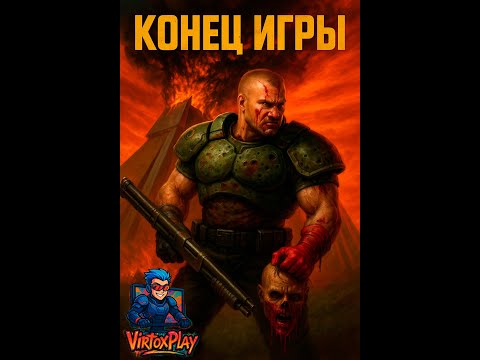 Видео: КОНЕЦ ИХ МУЧЕНИЯМ ⮚ Doom Brutal  [10 Серия]
