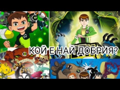 Видео: КОЙ Е НАЙ ДОБРИЯ БЕН 10 ???