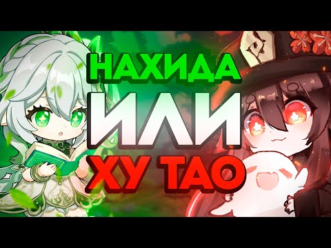 Видео: Кто лучше Нахида или Ху тао | Анилиз банеров Ху тао и Нахиды | Genshin Impact 5.1 от Анимекула