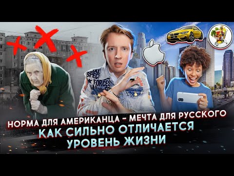 Видео: Мечта для русского, но норма для американца - разница уровня жизни в США и РФ